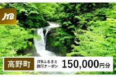 【高野町】JTBふるさと旅行クーポン（150,000円分）有効期間3年（Eメール発行）｜旅行 トラベル 予約 国内旅行 JTB 宿泊 観光 体験 旅行券 宿泊券 旅行予約  ホテル 旅館 チケット 子供 子連れ カップル 家族 人気 おすすめ 旅行クーポン 店頭 オンライン ネット予約 電話 有効期間3年