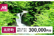 【高野町】JTBふるさと旅行クーポン（Eメール発行）（300,000円分）