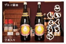 手作り醤油！一升瓶こいくちしょうゆ　２本入り