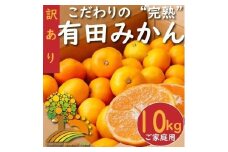 【訳あり】有田みかん 約10kg【2024年10月下旬より順次発送】