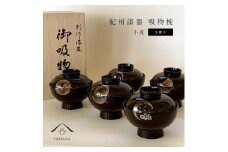 吸物椀 雑煮椀 お椀 黒塗り 蒔絵 小夜 5客セット お正月 紀州漆器［YS42］