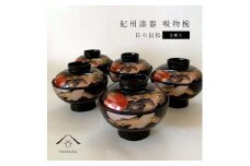 吸物椀 お椀 黒塗り 日の出松 5客セット 雑煮椀 お正月 年末年始 紀州漆器［YS44］