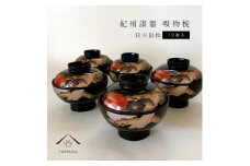 吸物椀 黒塗 日の出松 10客組  紀州漆器［YS45］