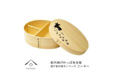 紀州漆器 曲げわっぱ 弁当箱 ［我が家の愛犬シリーズ］コーギー［YS57］