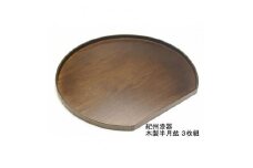 紀州漆器 木製 半月盆 巧塗 3枚組［YS60］