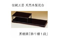 漆器 花台 飾り棚 一段 黒檀調 ［YS66］
