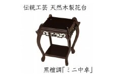 漆器 高級木製花台 ミニ中卓 黒丹調 ［YS67］