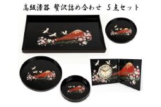 紀州漆器 高級漆器 贅沢詰め合わせ5点セット［YS69］