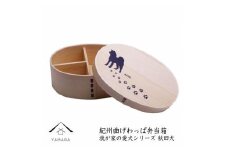 紀州漆器 曲げわっぱ まげわっぱ 弁当箱［我が家の愛犬シリーズ］秋田犬［YS71］