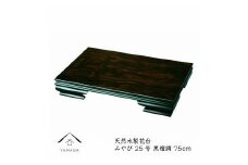 漆器 木製花台 みやび25号(約75cm)  黒檀調 ［YS78］