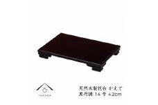 漆器 木製花台 かえで14号(約42cm)  黒檀調 ［YS80］