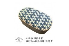 紀州漆器 曲げわっぱ 弁当箱 矢羽 青（九州国産日田杉）［YS94］