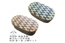 紀州漆器 曲げわっぱ 弁当箱 矢羽 青 朱 2個セット（九州国産日田杉）［YS95］