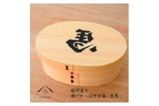 紀州漆器 曲げわっぱ まげわっぱ 弁当箱 開運左馬 ［YS99］