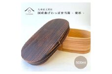 紀州塗り 曲げわっぱ 弁当箱 九州杉 焼杉加工［YS111］