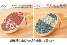 紀州漆器 曲げわっぱ 雅青 平安朱 2個セット 弁当箱 日本の伝統柄 まげわっぱ［YS110］