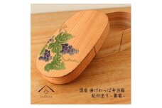 紀州塗り 曲げわっぱ 弁当箱 九州杉 蒔絵 葡萄 ぶどう［YS113］