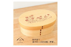 紀州漆器 KISHU 曲げわっぱ 弁当箱 野菊 和柄 伝統工芸［YS118］