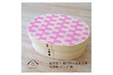 紀州漆器 KISHU 曲げわっぱ 弁当箱 矢羽柄 ピンク 伝統工芸［YS119］