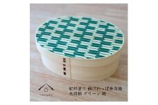 紀州漆器 KISHU 曲げわっぱ 弁当箱 矢羽柄 グリーン 緑  伝統工芸［YS120］