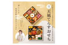 【予約】天風てらすおせち（約3～4人前）
