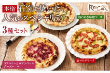 ピザ 本格 石窯焼き こだわり Pizza ・ 人気 の スペシャリテ ・ 3種 セット 【Rc6】