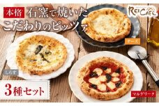 ピザ 本格 石窯焼き こだわり Pizza 3種 セット 【Rc5】