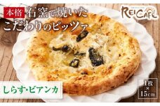 ピザ 本格 石窯焼き こだわり Pizza しらす ビアンカ 【Rc8】