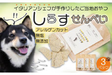 しらす せんべい ( 愛 犬 ワン 友 無添加 無塩 おやつ ) 3P ペット REICAFE 【Rc15】