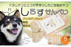 しらす せんべい ( 愛 犬 ワン 友 無添加 無塩 おやつ ) 5P ペット REICAFE 【Rc16】