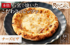 ピザ 石窯焼き キャンプ Pizza クアトロ フォルマッジオ 約110g×3枚 REICAFE 【Rc18】