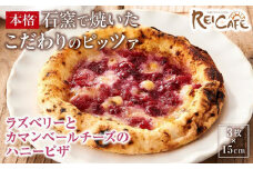 ピザ 石窯焼き 人気 Pizza スペシャリテ ラズベリー ピザ 約110g×3枚 REICAFE 【Rc21】
