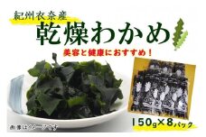 紀州衣奈産乾燥わかめ 約150g×8パック（2025年産） 【SL45】