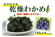 紀州衣奈産乾燥わかめ 約150g×5パック（2025年産） 【SL46】