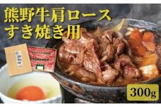 【熊野牛】肩ロース すきやき用 300g【TNS02】
