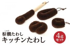 棕櫚たわし キッチンたわし4点セット 中西富一工房 ［NTK1］