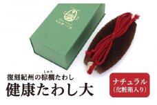 健康たわし大 ナチュラル (化粧箱入り) 復刻紀州の棕櫚たわし 中西富一工房 ［NTK2］