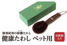 健康たわし ペット用（化粧箱入り）復刻紀州の棕櫚たわし 中西富一工房 ［NTK3］