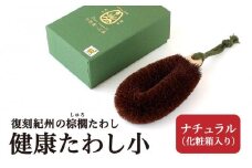 健康たわし小 ナチュラル (化粧箱入り)  復刻紀州の棕櫚たわし 中西富一工房 ［NTK6］