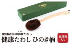 健康たわし ひのき柄 (化粧箱入り)  復刻紀州の棕櫚たわし 中西富一工房 ［NTK7］