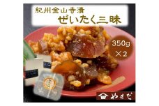 紀州金山寺漬贅沢三昧（350g×2）［YM2］