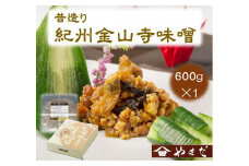 昔造り紀州金山寺味噌（600g）［YM3］