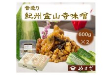 昔造り紀州金山寺味噌（600g×2）［YM4］
