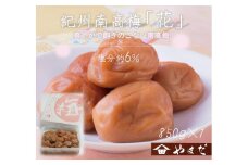 紀州南高梅 「花」 塩分約6％ 850g ［YM8］
