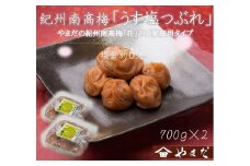 ご家庭用 大容量 紀州南高梅 うす塩 つぶれ 塩分約6％ 700g×2 ［YM15］
