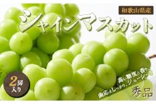 ◆先行予約◆和歌山県産 シャインマスカット 2房入り〈秀品〉［2025年8月中旬以降出荷］［MG23］