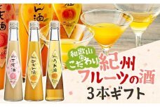 和歌山こだわりリキュール 紀州フルーツの酒3本ギフト