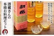 酒蔵さんの本格お料理セットA