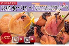 紀州南高梅使用 2種食べ比べ はちみつ うす塩味 完熟梅干し・しそ仕込み完熟梅干し 無選別 各約800g ［TM213］