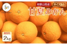 贈答用 森本農園の手選別 甘夏みかん 約2kg 和歌山県産 サイズ混合 ［北海道・沖縄・離島配送不可］［2026年4月上旬から順次発送］［RN77］